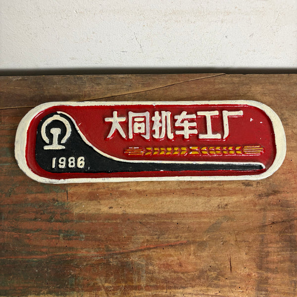 Altes chinesisches Lokomotiven Schild